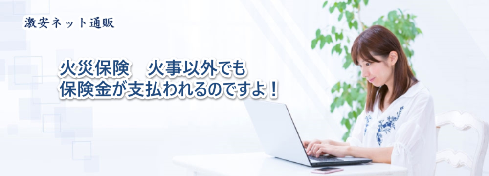 火災保険の「しまった!」事